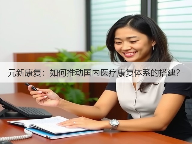 元新康复：如何推动国内医疗康复体系的搭建？(图1)