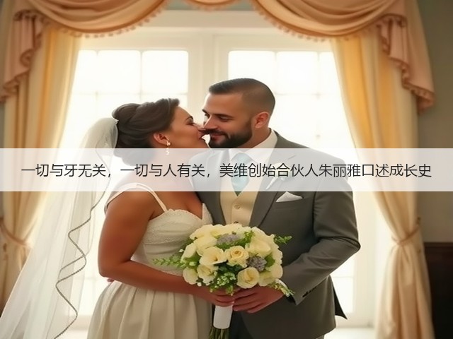 一切与牙无关,一切与人有关,美维创始合伙人朱丽雅口述成长史(图1) 一切与牙无关,一切与人有关,美维创始合伙人朱丽雅口述成长史(图1)