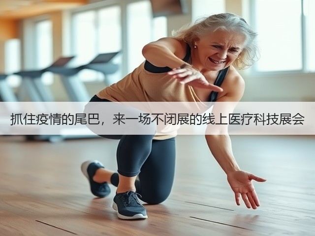 抓住疫情的尾巴,来一场不闭展的线上医疗科技展会(图1) 抓住疫情的尾巴,来一场不闭展的线上医疗科技展会(图1)
