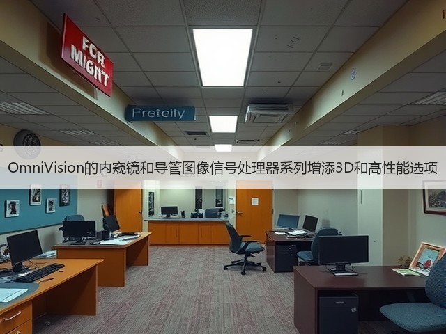 OmniVision的内窥镜和导管图像信号处理器系列增添3D和高性能选项(图2)