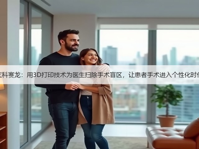 艾科赛龙：用3D打印技术为医生扫除手术盲区，让患者手术进入个性化时代(图1)