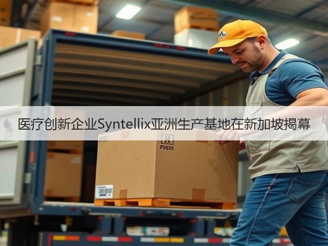 医疗创新企业Syntellix亚洲生产基地在新加坡揭幕(图3)
