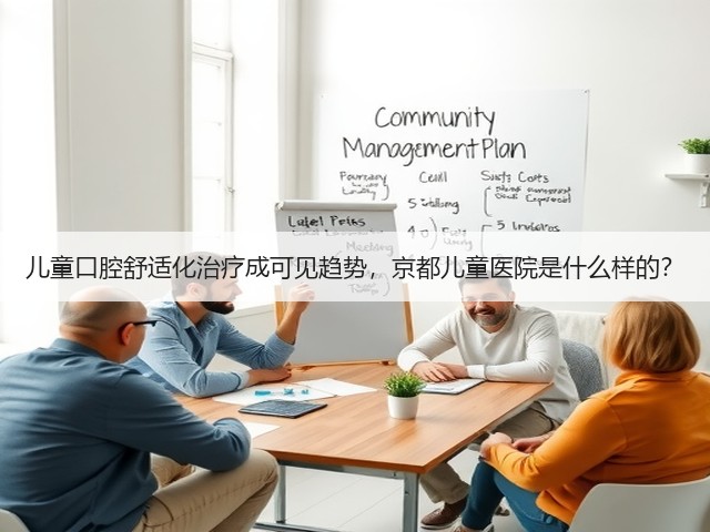 儿童口腔舒适化治疗成可见趋势，京都儿童医院是什么样的？(图1)