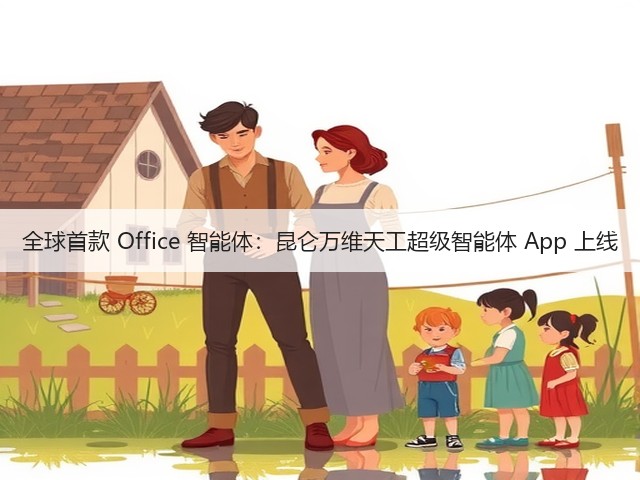 全球首款 Office 智能体:昆仑万维天工超级智能体 App 上线(图2) 全球首款 Office 智能体:昆仑万维天工超级智能体 App 上线(图2)