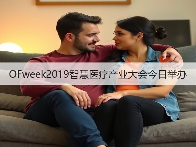OFweek2019智慧医疗产业大会今日举办(图1) OFweek2019智慧医疗产业大会今日举办(图1)