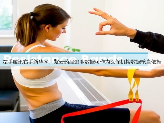 左手腾讯右手新华网，紫云药品追溯数据可作为医保机构数据核查依据(图3)