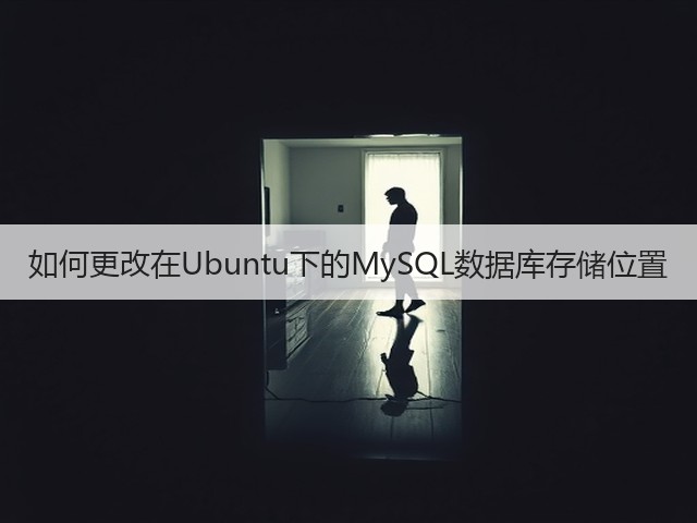 如何更改在Ubuntu下的MySQL数据库存储位置(图3) 如何更改在Ubuntu下的MySQL数据库存储位置(图3)
