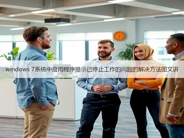 windows 7系统中应用程序提示已停止工作的问题的解决方法图文讲(图1) windows 7系统中应用程序提示已停止工作的问题的解决方法图文讲(图1)