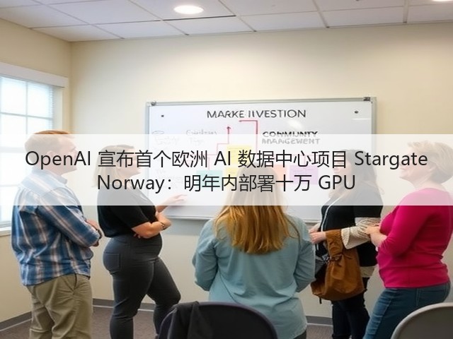 OpenAI 宣布首个欧洲 AI 数据中心项目 Stargate Norway:明年内部署十万 GPU(图3) OpenAI 宣布首个欧洲 AI 数据中心项目 Stargate Norway:明年内部署十万 GPU(图3)