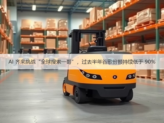 AI 齐来挑战“全球搜索一哥”,过去半年谷歌份额持续低于 90%(图2) AI 齐来挑战“全球搜索一哥”,过去半年谷歌份额持续低于 90%(图2)