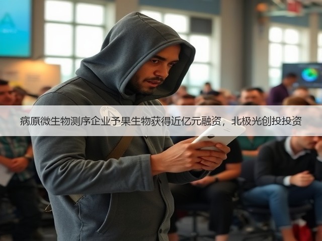 病原微生物测序企业予果生物获得近亿元融资,北极光创投投资(图1) 病原微生物测序企业予果生物获得近亿元融资,北极光创投投资(图1)