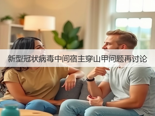 新型冠状病毒中间宿主穿山甲问题再讨论(图1) 新型冠状病毒中间宿主穿山甲问题再讨论(图1)
