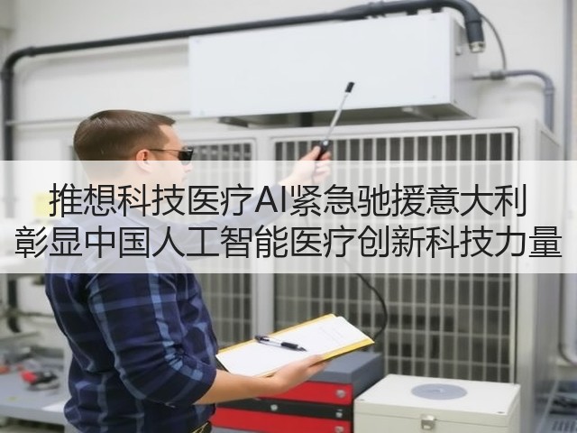 推想科技医疗AI紧急驰援意大利 彰显中国人工智能医疗创新科技力量(图1) 推想科技医疗AI紧急驰援意大利 彰显中国人工智能医疗创新科技力量(图1)