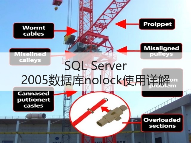 SQL Server 2005数据库nolock使用详解(图2) SQL Server 2005数据库nolock使用详解(图2)