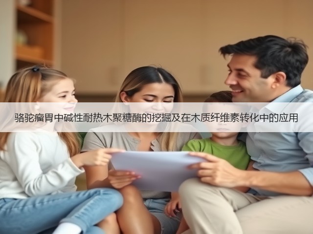 骆驼瘤胃中碱性耐热木聚糖酶的挖掘及在木质纤维素转化中的应用(图1) 骆驼瘤胃中碱性耐热木聚糖酶的挖掘及在木质纤维素转化中的应用(图1)