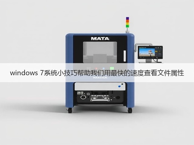 windows 7系统小技巧帮助我们用最快的速度查看文件属性(图2) windows 7系统小技巧帮助我们用最快的速度查看文件属性(图2)
