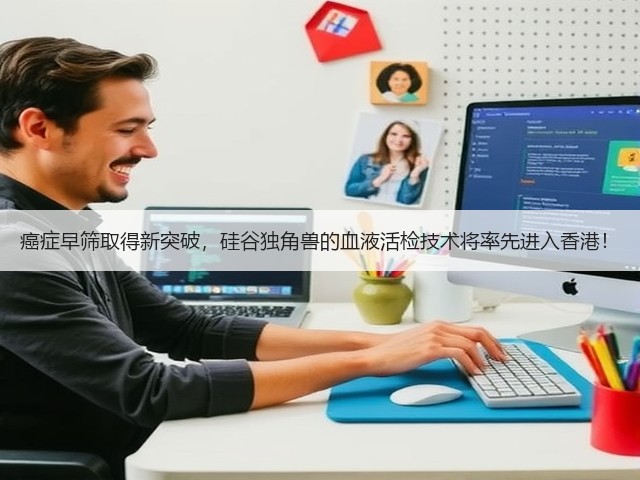 癌症早筛取得新突破,硅谷独角兽的血液活检技术将率先进入香港!(图3) 癌症早筛取得新突破,硅谷独角兽的血液活检技术将率先进入香港!(图3)