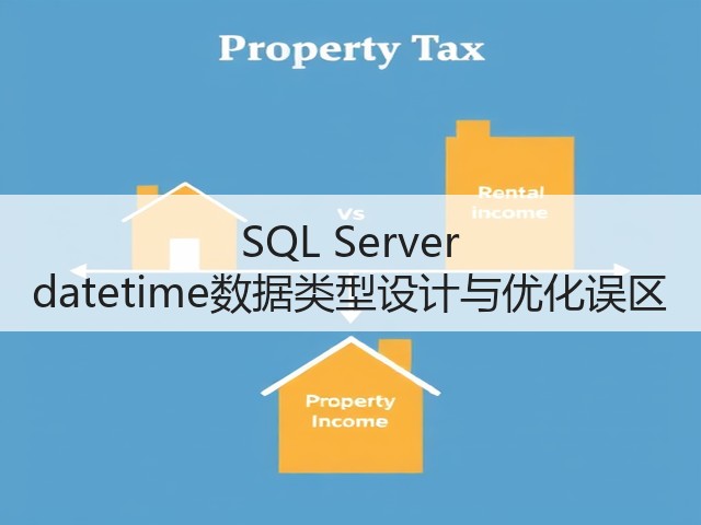 SQL Server datetime数据类型设计与优化误区(图1) SQL Server datetime数据类型设计与优化误区(图1)