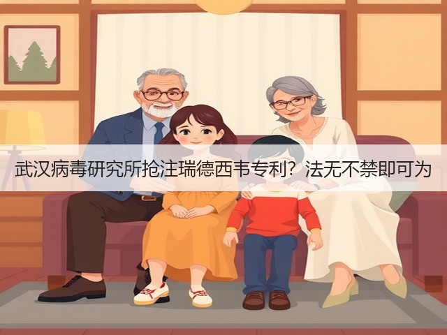 武汉病毒研究所抢注瑞德西韦专利?法无不禁即可为(图2) 武汉病毒研究所抢注瑞德西韦专利?法无不禁即可为(图2)