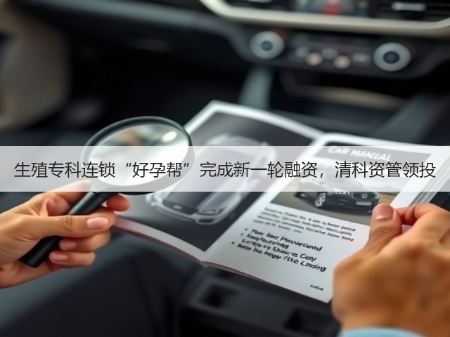 生殖专科连锁“好孕帮”完成新一轮融资，清科资管领投(图2)