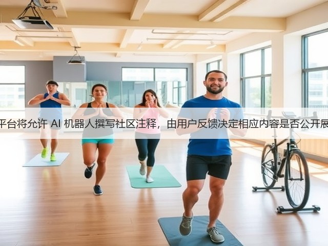 X 平台将允许 AI 机器人撰写社区注释,由用户反馈决定相应内容是否公开展示(图1) X 平台将允许 AI 机器人撰写社区注释,由用户反馈决定相应内容是否公开展示(图1)