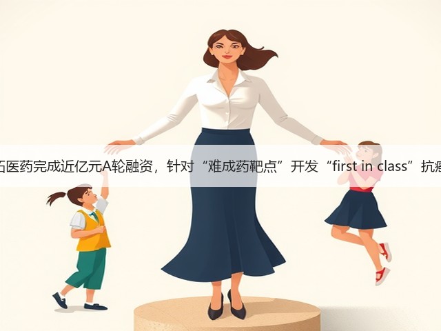 奕拓医药完成近亿元A轮融资,针对“难成药靶点”开发“first in class”抗癌药(图2) 奕拓医药完成近亿元A轮融资,针对“难成药靶点”开发“first in class”抗癌药(图2)