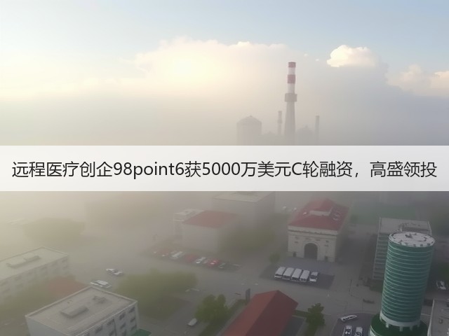 远程医疗创企98point6获5000万美元C轮融资,高盛领投(图2) 远程医疗创企98point6获5000万美元C轮融资,高盛领投(图2)
