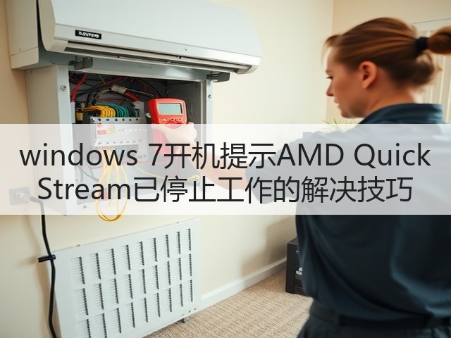 windows 7开机提示AMD Quick Stream已停止工作的解决技巧(图3) windows 7开机提示AMD Quick Stream已停止工作的解决技巧(图3)