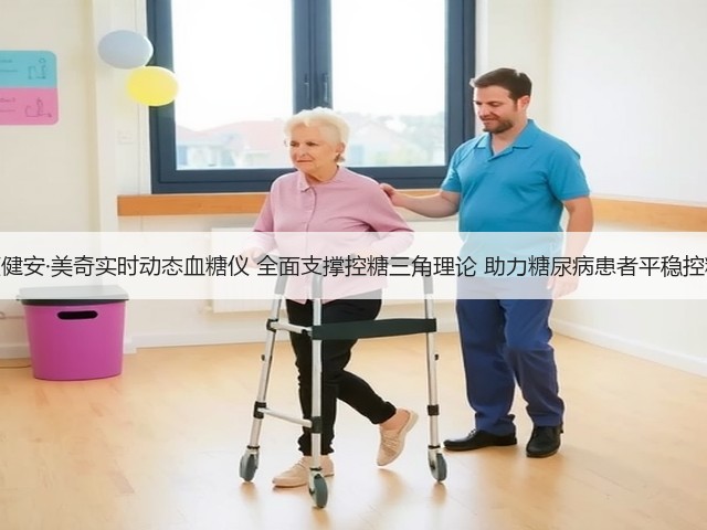 颐健安·美奇实时动态血糖仪 全面支撑控糖三角理论 助力糖尿病患者平稳控糖(图2) 颐健安·美奇实时动态血糖仪 全面支撑控糖三角理论 助力糖尿病患者平稳控糖(图2)