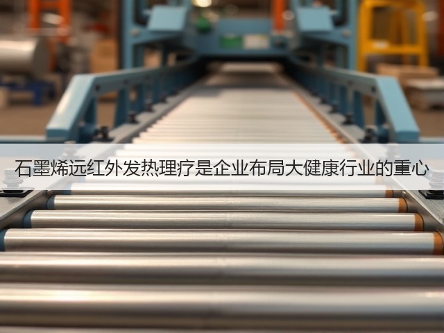 石墨烯远红外发热理疗是企业布局大健康行业的重心(图1)