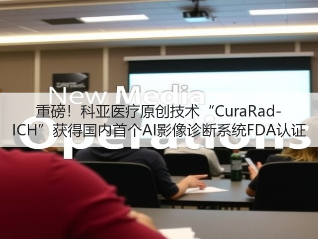 重磅!科亚医疗原创技术“CuraRad-ICH”获得国内首个AI影像诊断系统FDA认证(图1) 重磅!科亚医疗原创技术“CuraRad-ICH”获得国内首个AI影像诊断系统FDA认证(图1)
