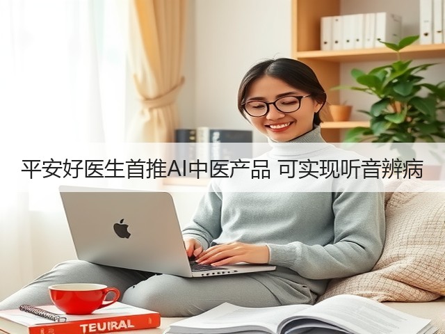 平安好医生首推AI中医产品 可实现听音辨病(图2) 平安好医生首推AI中医产品 可实现听音辨病(图2)