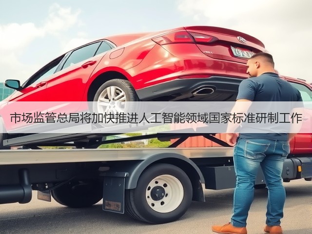 市场监管总局将加快推进人工智能领域国家标准研制工作(图1) 市场监管总局将加快推进人工智能领域国家标准研制工作(图1)