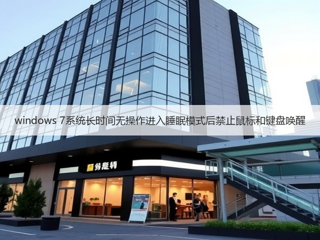 windows 7系统长时间无操作进入睡眠模式后禁止鼠标和键盘唤醒(图2) windows 7系统长时间无操作进入睡眠模式后禁止鼠标和键盘唤醒(图2)