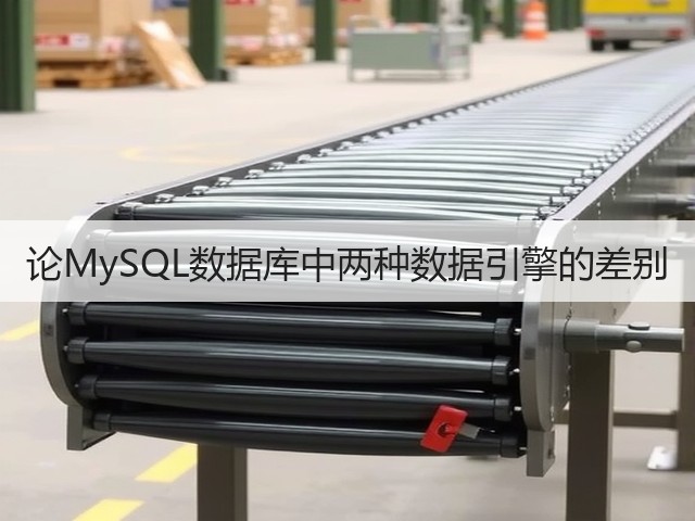 论MySQL数据库中两种数据引擎的差别(图3) 论MySQL数据库中两种数据引擎的差别(图3)