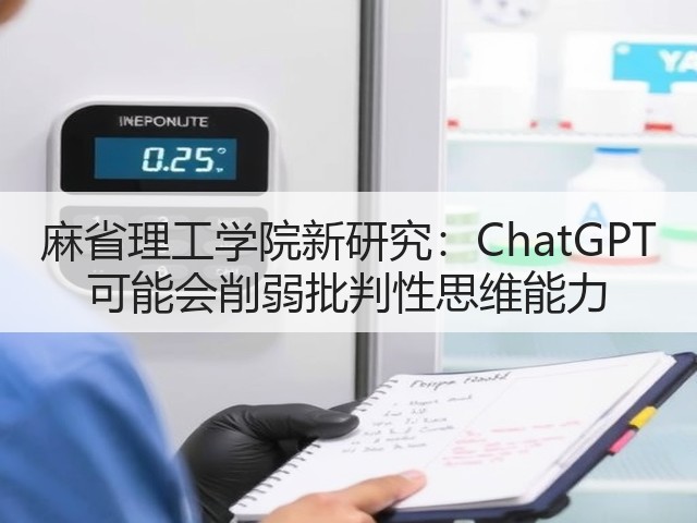 麻省理工学院新研究:ChatGPT 可能会削弱批判性思维能力(图2) 麻省理工学院新研究:ChatGPT 可能会削弱批判性思维能力(图2)