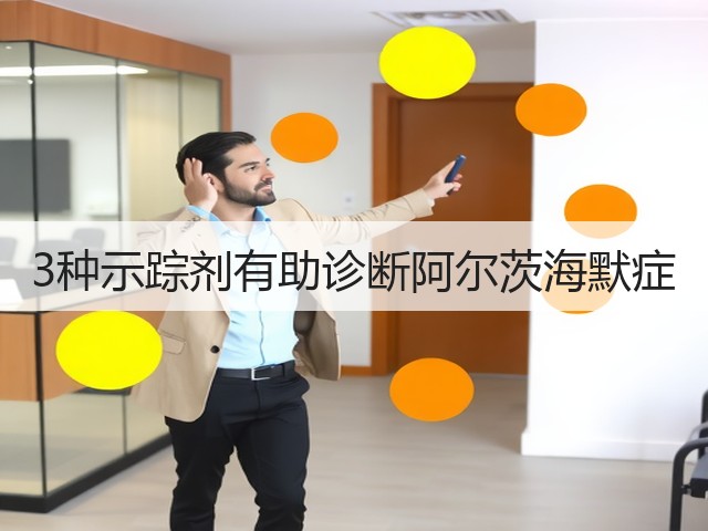 3种示踪剂有助诊断阿尔茨海默症(图1)