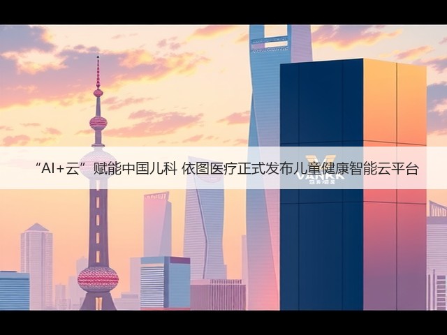 “AI+云”赋能中国儿科 依图医疗正式发布儿童健康智能云平台(图3)