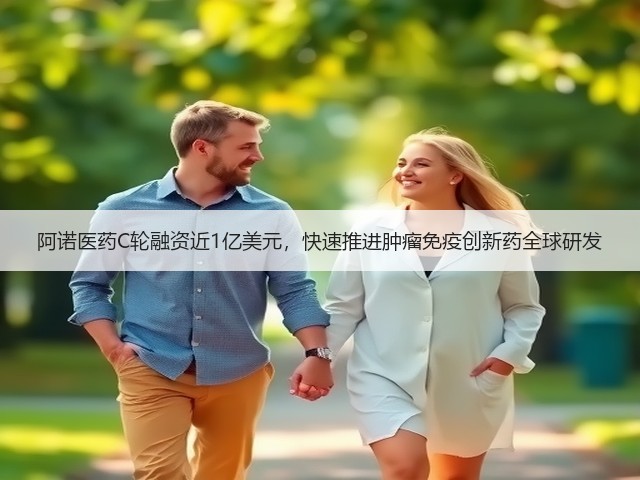 阿诺医药C轮融资近1亿美元,快速推进肿瘤免疫创新药全球研发(图2) 阿诺医药C轮融资近1亿美元,快速推进肿瘤免疫创新药全球研发(图2)