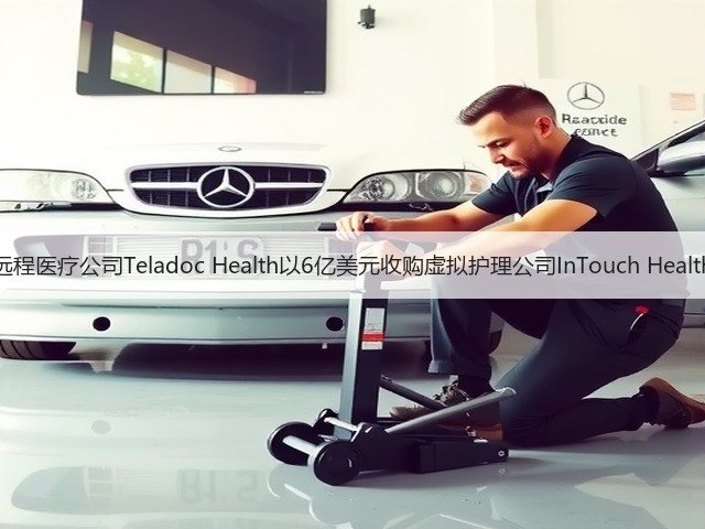 远程医疗公司Teladoc Health以6亿美元收购虚拟护理公司InTouch Health(图1) 远程医疗公司Teladoc Health以6亿美元收购虚拟护理公司InTouch Health(图1)
