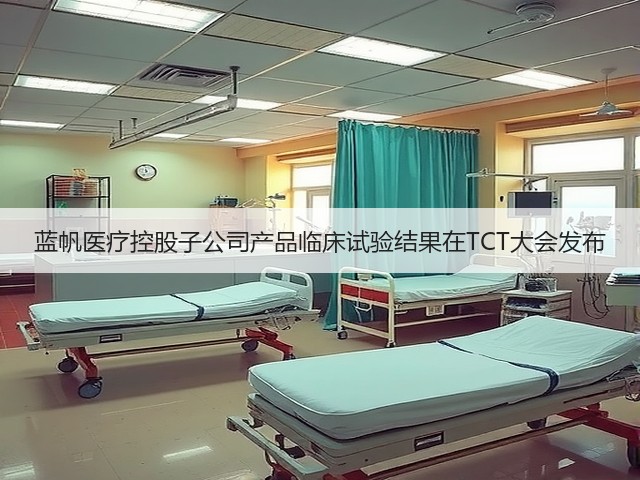 蓝帆医疗控股子公司产品临床试验结果在TCT大会发布(图3)