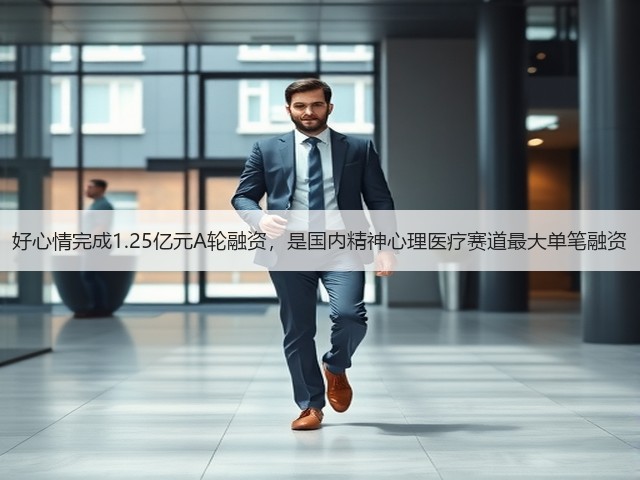 好心情完成1.25亿元A轮融资,是国内精神心理医疗赛道最大单笔融资(图2) 好心情完成1.25亿元A轮融资,是国内精神心理医疗赛道最大单笔融资(图2)