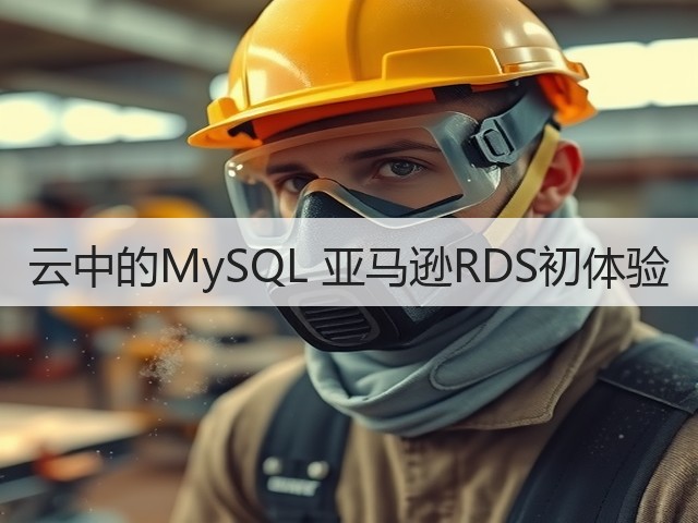云中的MySQL 亚马逊RDS初体验(图3) 云中的MySQL 亚马逊RDS初体验(图3)