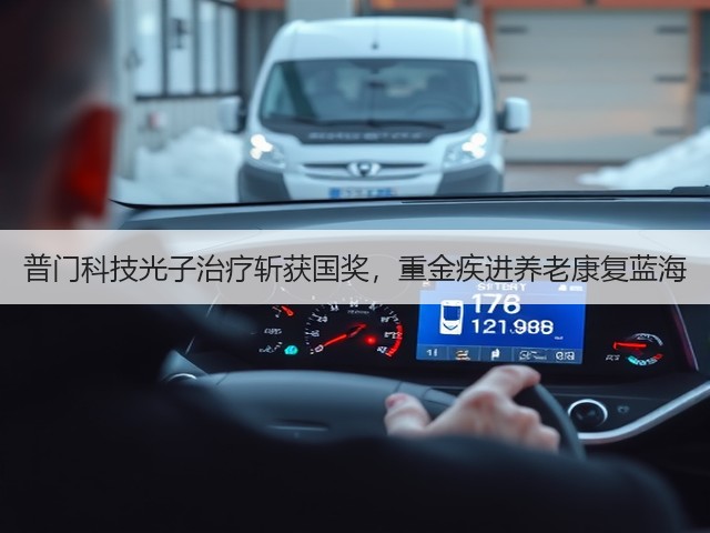 普门科技光子治疗斩获国奖,重金疾进养老康复蓝海(图1) 普门科技光子治疗斩获国奖,重金疾进养老康复蓝海(图1)