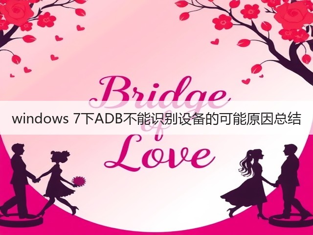 windows 7下ADB不能识别设备的可能原因总结(图1) windows 7下ADB不能识别设备的可能原因总结(图1)