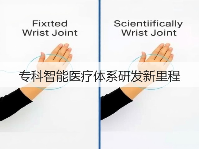 专科智能医疗体系研发新里程(图1) 专科智能医疗体系研发新里程(图1)