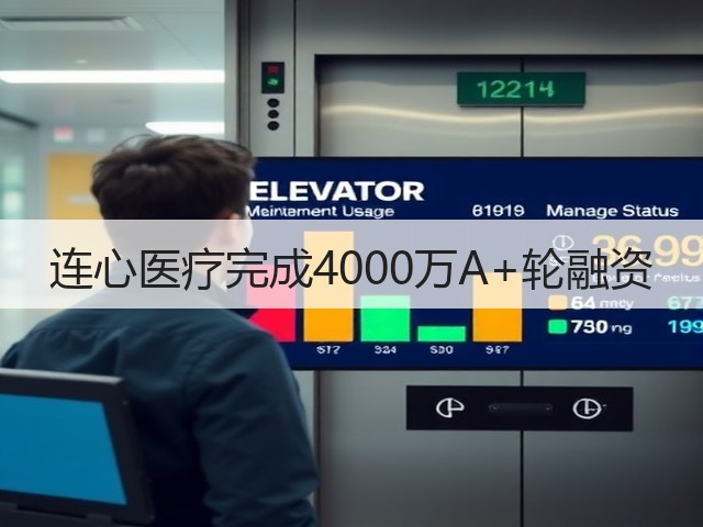 连心医疗完成4000万A+轮融资(图3)