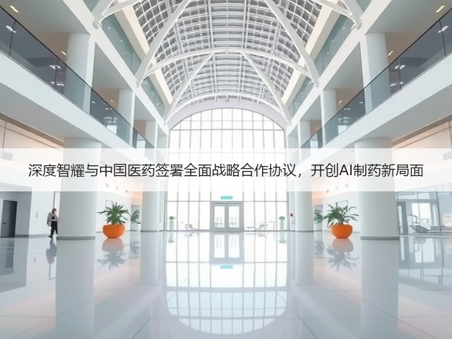 深度智耀与中国医药签署全面战略合作协议，开创AI制药新局面(图3)