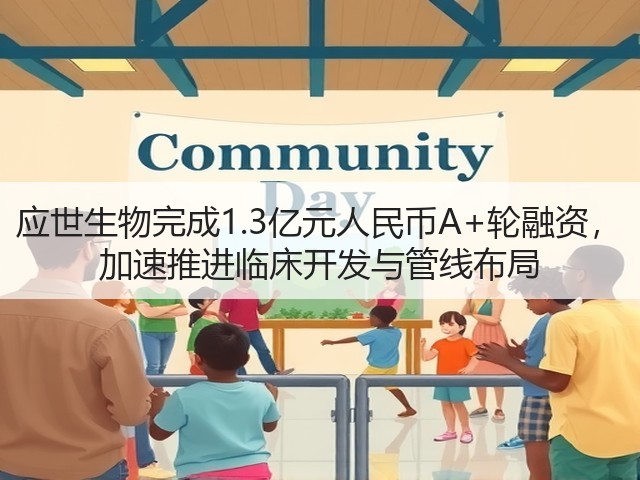 应世生物完成1.3亿元人民币A+轮融资, 加速推进临床开发与管线布局(图3) 应世生物完成1.3亿元人民币A+轮融资, 加速推进临床开发与管线布局(图3)