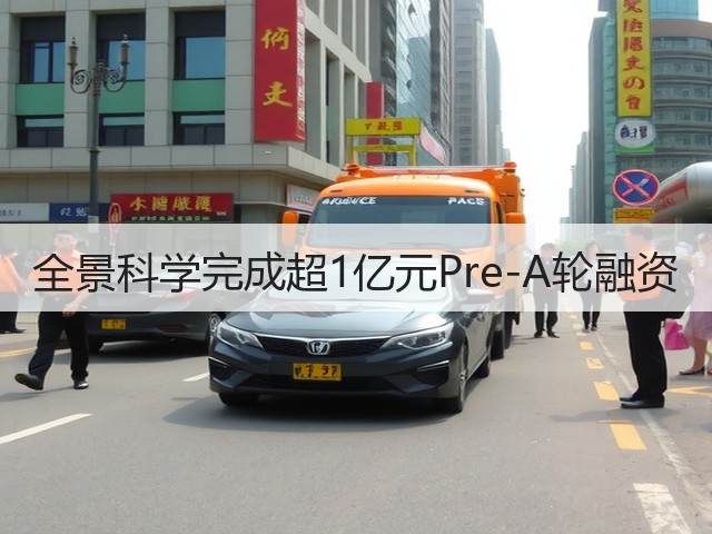 全景科学完成超1亿元Pre-A轮融资(图3) 全景科学完成超1亿元Pre-A轮融资(图3)